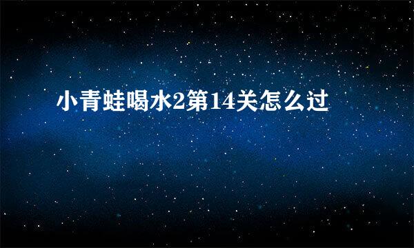 小青蛙喝水2第14关怎么过