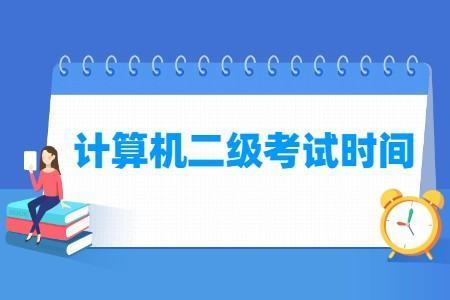 计算机二级报将信府盐该由固士景跟名时间