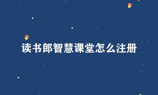 读书郎智慧课堂怎么注册