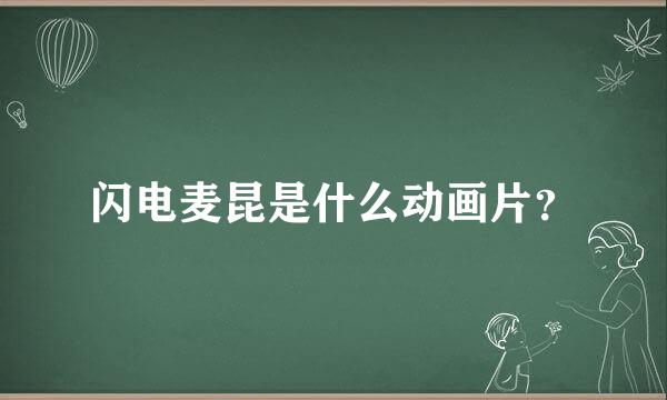 闪电麦昆是什么动画片？