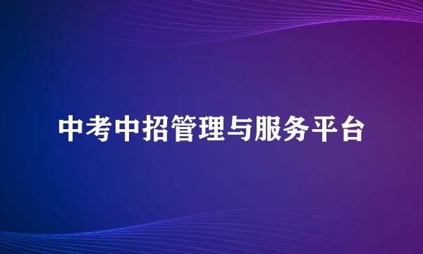 中考中招管理与服务平台