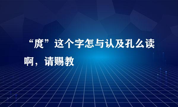 “庹”这个字怎与认及孔么读啊，请赐教