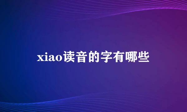 xiao读音的字有哪些