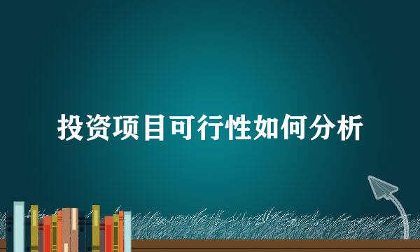 投资项目可行性如何分析