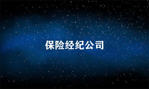 保险经纪公司