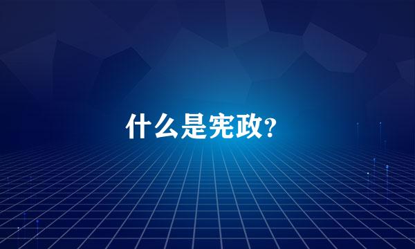 什么是宪政？