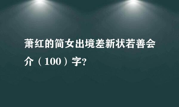 萧红的简女出境差新状若善会介（100）字？