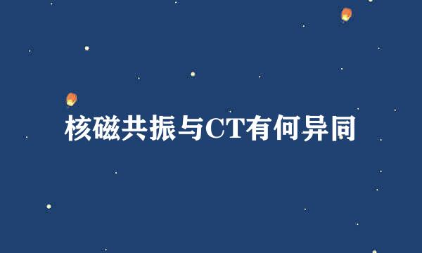 核磁共振与CT有何异同