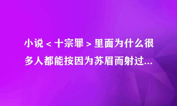 小说＜十宗罪＞里面为什么很多人都能按因为苏眉而射过？比如那个矮个子保安还有房东儿城那粉力子等