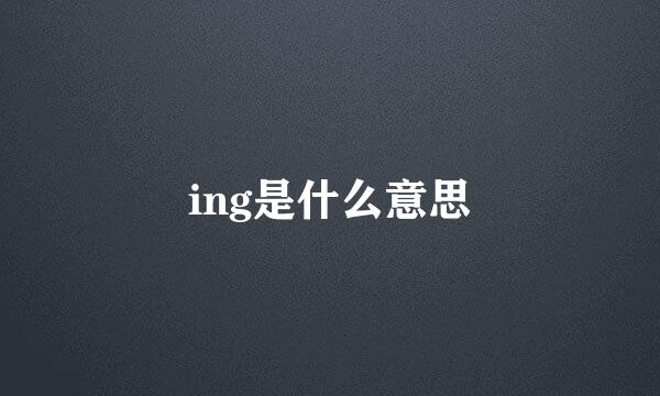 ing是什么意思