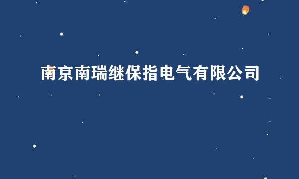 南京南瑞继保指电气有限公司