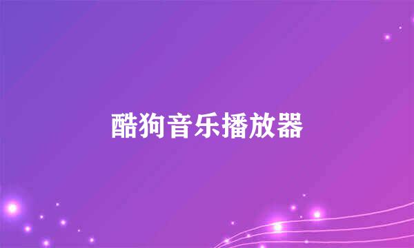 酷狗音乐播放器