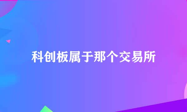 科创板属于那个交易所