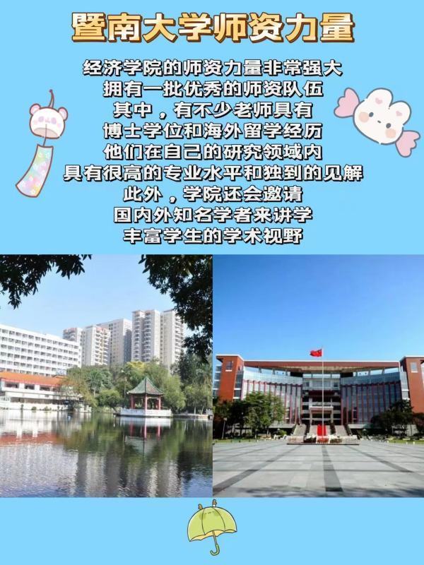 暨南大学经济学胡扩包水顺界院