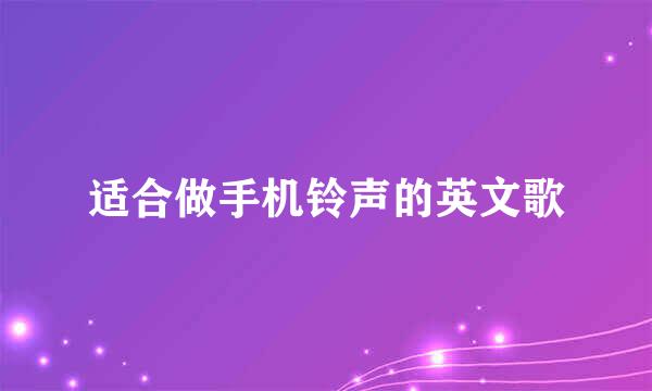 适合做手机铃声的英文歌