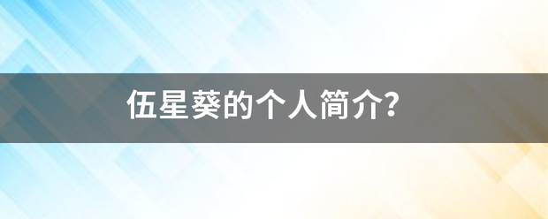 伍星来自葵的个人简介？