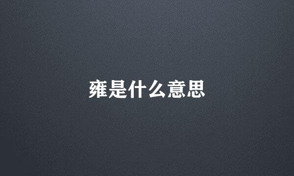 雍是什么意思