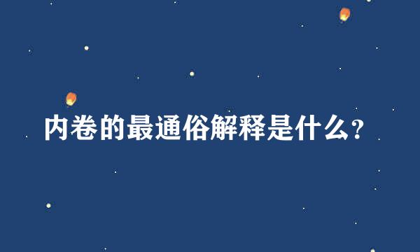 内卷的最通俗解释是什么？