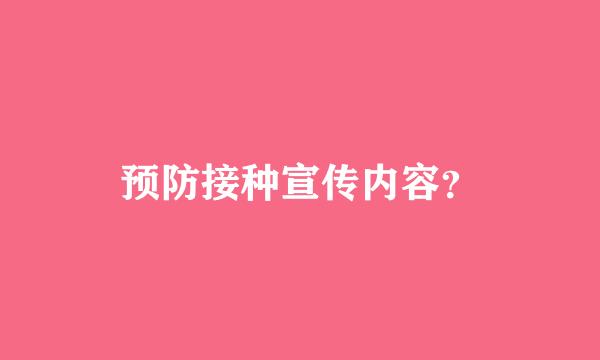 预防接种宣传内容？