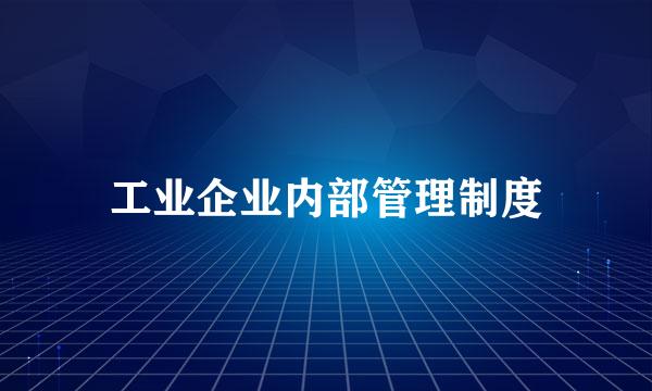 工业企业内部管理制度