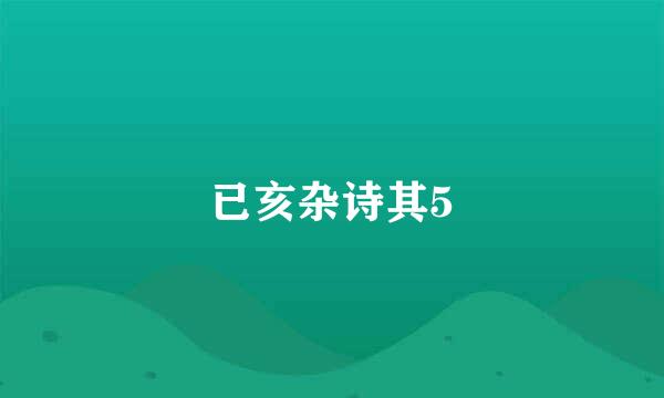 已亥杂诗其5