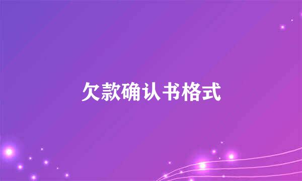 欠款确认书格式