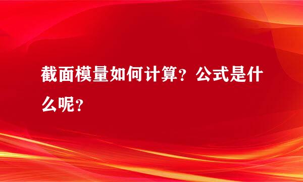 截面模量如何计算？公式是什么呢？