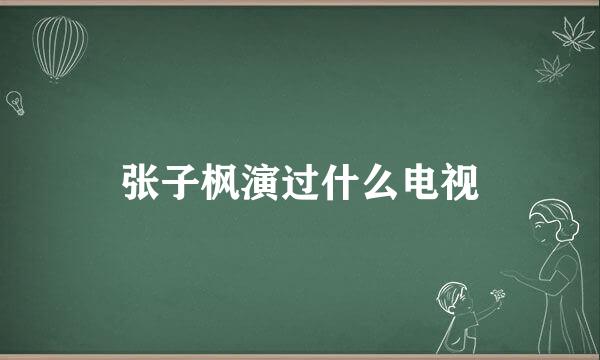 张子枫演过什么电视