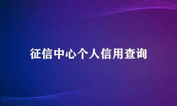 征信中心个人信用查询