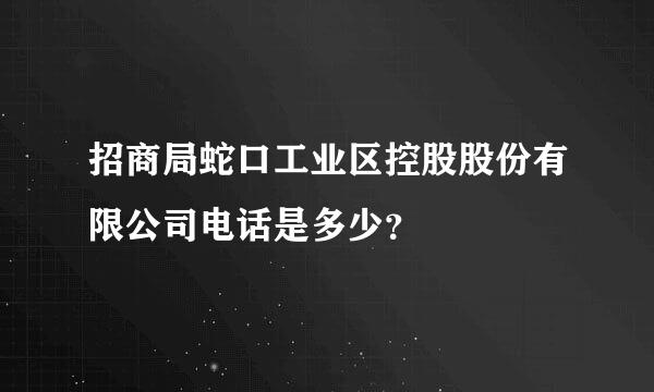 招商局蛇口工业区控股股份有限公司电话是多少？