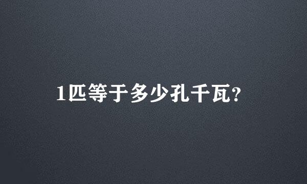 1匹等于多少孔千瓦？