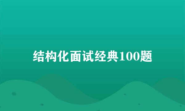 结构化面试经典100题