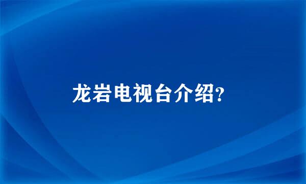 龙岩电视台介绍？