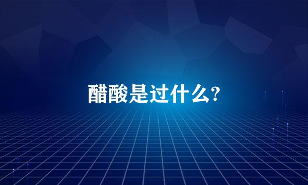 醋酸是过什么?