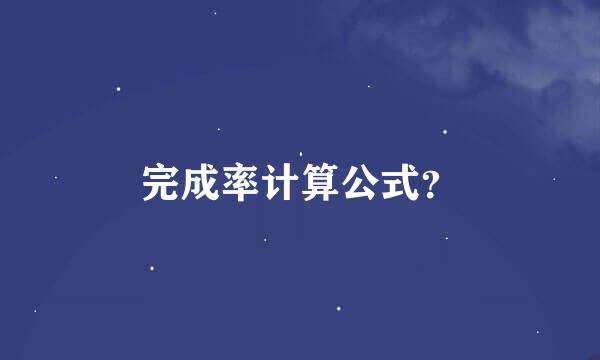 完成率计算公式？