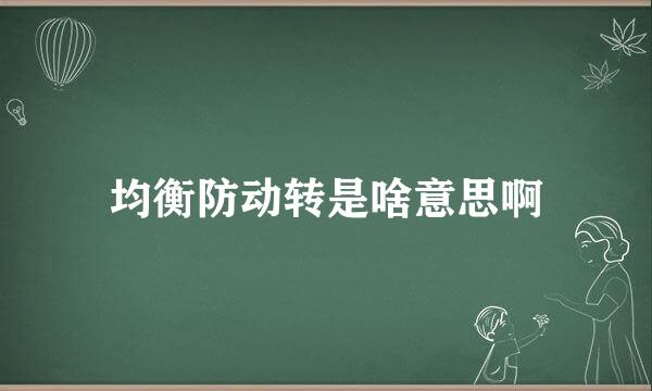 均衡防动转是啥意思啊