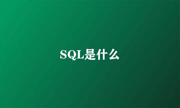 SQL是什么