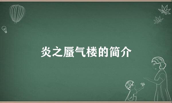 炎之蜃气楼的简介