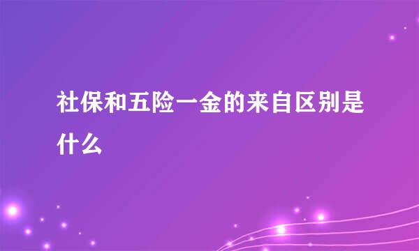 社保和五险一金的来自区别是什么