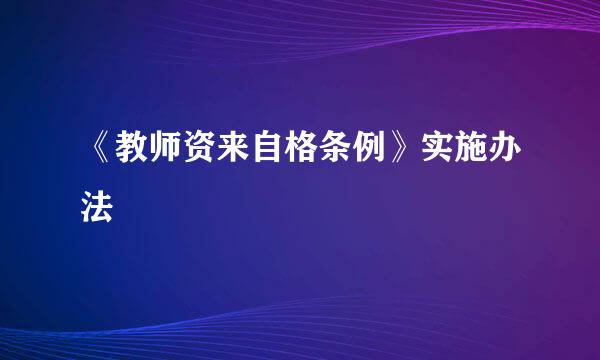 《教师资来自格条例》实施办法