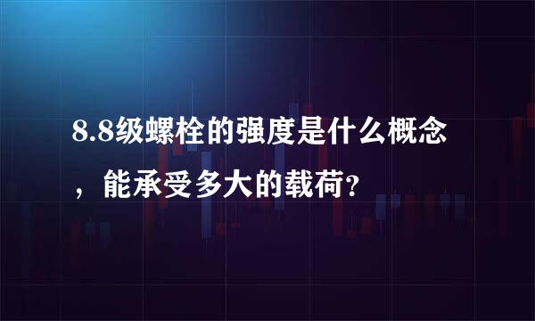 8.8级螺栓的强度是什么概念，能承受多大的载荷？