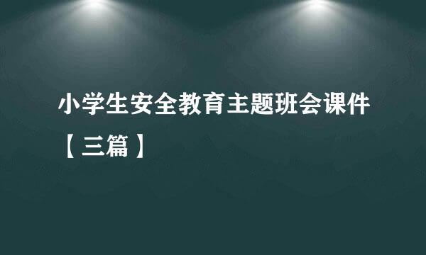 小学生安全教育主题班会课件【三篇】