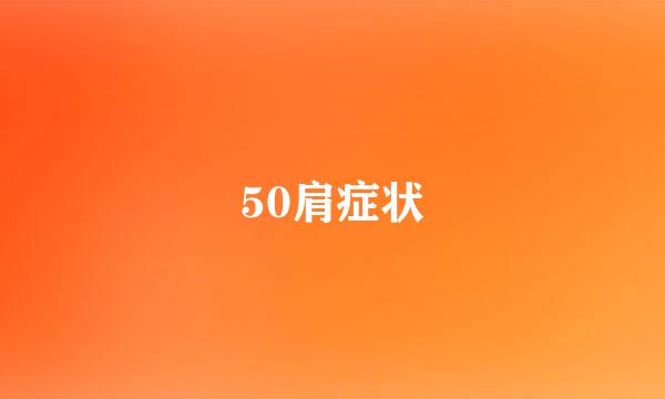 50肩症状