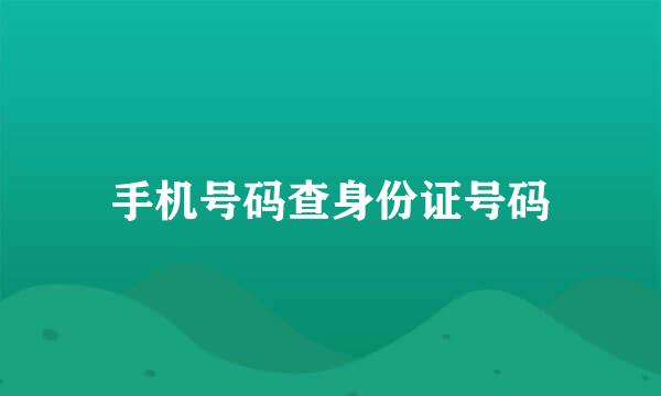 手机号码查身份证号码