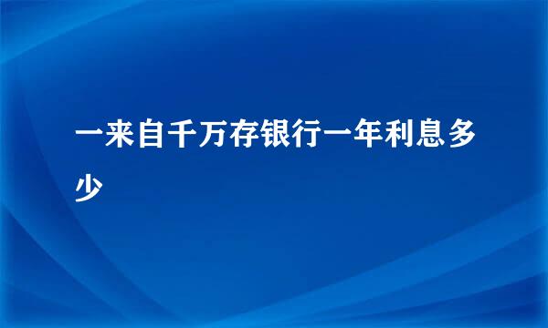 一来自千万存银行一年利息多少