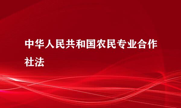 中华人民共和国农民专业合作社法