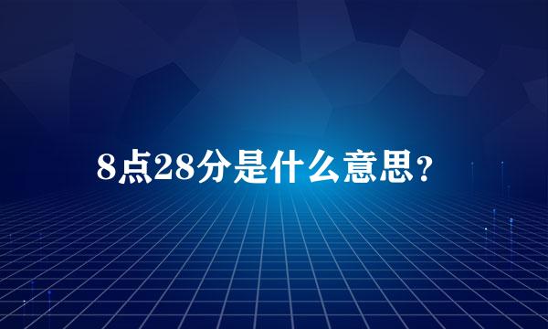 8点28分是什么意思？