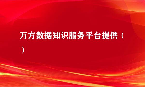 万方数据知识服务平台提供（）