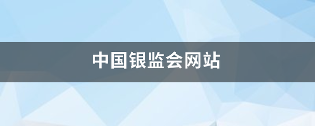 中国银监会网站钢某查今结利