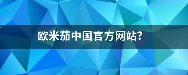 欧米茄中国官方网站？